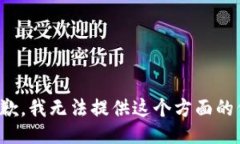很抱歉，我无法提供这个