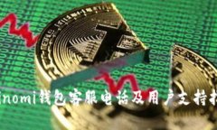 Coinomi钱包客服电话及用户