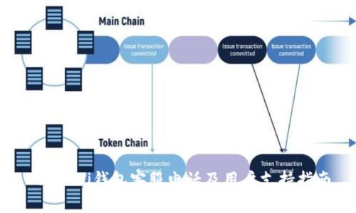 Coinomi钱包客服电话及用户支持指南