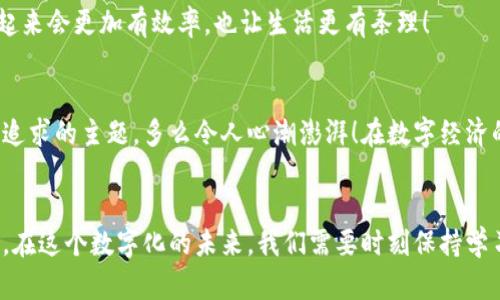 如何高效实现TP钱包批量注册？网赚新手必看技巧！
TP钱包, 批量注册, 网赚技巧/guanjianci

引言：数字时代的钱包新选择
随着区块链技术的迅猛发展，数字钱包的使用愈加广泛，TP钱包作为其中的佼佼者，凭借其安全性和用户友好的界面赢得了众多用户的青睐。尤其在网赚时代，拥有一个高效的TP钱包显得尤为重要！那么，如何才能实现TP钱包的批量注册，从而更高效地管理多个账户呢？让我们一起深入探讨这个令人激动的主题！

什么是TP钱包？
TP钱包是一款多功能的数字货币钱包，其特点在于安全性、便捷性和多资产支持。用户可以方便地存储、转账和兑换各种数字资产，这不仅提升了用户的交易体验，还在一定程度上推动了数字经济的发展。多么令人振奋啊！如今，越来越多的人选择使用TP钱包来管理他们的数字资产，变得更加轻松和高效。

批量注册的意义
在许多情况下，用户可能需要在TP钱包中管理多个账户。这种需求通常会出现在以下场景中：
ul
li投资者希望分散风险，使用不同账户来管理不同的数字资产。/li
li进行市场推广的团队需要为测试和推广活动创建多个账户。/li
li开发者需要在多个环境下测试钱包功能。/li
/ul
无论是什么原因，批量注册都能大大提高效率，节省时间，甚至可以帮助用户更好地把握市场动态。这种高效的方式尤为适合那些追求效率和细节的用户！

TP钱包的注册流程
在开始批量注册之前，首先我们要了解TP钱包的基本注册流程。虽然过程相对简单，但为了确保每一步都清晰流畅，我们来仔细总结一下：
ol
li下载应用：用户可以在各大应用市场下载TP钱包，支持多种操作系统上的设备。/li
li创建账户：打开应用后，点击“注册”按钮，输入必要的个人信息如邮箱、手机号码等。/li
li设置密码：为您的钱包设置一个复杂且安全的密码，确保账户安全。/li
li验证身份：根据要求完成身份验证，确保账户的合法性。/li
li备份助记词：系统会生成一组助记词，这是恢复账户的重要信息，请务必妥善保存。/li
/ol
简单的注册流程，能让用户快速上手，然而如果需要批量注册，单纯的手动操作显然不够高效。

批量注册的有效工具与方法
面对批量注册的需求，我们需要借助一些工具或者方法来实现效率的提升！以下是几种常见的方式：

h41. 使用自动化脚本/h4
对于有编程基础的用户，可以编写脚本来自动化执行注册流程。通过模拟用户输入信息的方式，可以快速完成多个账户的注册。多么聪明的选择！虽然这需要一定的技术背景，但一旦运作顺畅，所节省的时间与精力是显而易见的。

h42. 寻找第三方工具/h4
市面上也有许多第三方工具能够帮助用户进行批量注册，这些工具一般会提供用户友好的界面，简化操作流程。用户只需输入所需的信息，工具即可自动为你完成后续的注册工作。这对于不擅长技术的用户无疑是个福音！

h43. 利用邮件与手机号的策略/h4
如果你在进行批量注册时需要使用不同的邮箱地址和手机号码，可以考虑使用临时邮箱和手机号服务。这些服务通常会为用户提供随机生成的邮箱和手机号，有效保护个人隐私，同时也满足注册需求。每个注册都会获取一个独特的身份信息！

成功注册后的管理技巧
注册完成后，如何有效管理多个TP钱包账户同样重要。以下是几个实用的管理技巧：

h41. 使用密码管理工具/h4
为了避免遗忘多个账户的密码，建议使用密码管理工具。这些工具不仅可以帮助你安全地存储密码，还能自动填写登录信息，大大简化用户的操作。太方便了，不是吗？

h42. 定期检查安全设置/h4
安全是管理数字资产的重中之重，定期检查你的安全设置，包括启用双重验证等，能够有效防止账户被盗。为了保护我们辛辛苦得到的资产，值得每一个用户花时间去做！

h43. 分类管理账户/h4
可以根据不同的使用场景对账户进行分类，比如投资、日常消费、测试等。通过这种方式，用户能够清晰了解每个账户的用途，避免混淆。这样管理起来会更加有效率，也让生活更有条理！

总结：高效与安全并存
TP钱包批量注册的探讨，让我们看到了数字奋斗时代的无限可能性。在这一过程中，无论是工具的使用，还是账户的管理，安全与高效始终是我们追求的主题。多么令人心潮澎湃！在数字经济的浪潮中，只要我们用对了方法，便能轻松驾驭这一切。而这个过程，不仅是对技术的探索，更是对个人财务自由的一次追求，一次挑战！

后记：走向未来的数字化旅程
科技改变生活，而我们作为时代的参与者，自然也要与时俱进。TP钱包的批量注册，以及随之而来的高效管理，将指导我们的数字资产运营新策略。在这个数字化的未来，我们需要时刻保持学习的热情与探索的勇气，追求更好的管理方式，创造更多的价值。相信在不久的将来，TP钱包将帮助更多的用户实现他们的梦想，迈向成功的道路！
