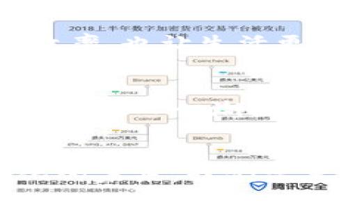 如何高效实现TP钱包批量注册？网赚新手必看技巧！
TP钱包, 批量注册, 网赚技巧/guanjianci

引言：数字时代的钱包新选择
随着区块链技术的迅猛发展，数字钱包的使用愈加广泛，TP钱包作为其中的佼佼者，凭借其安全性和用户友好的界面赢得了众多用户的青睐。尤其在网赚时代，拥有一个高效的TP钱包显得尤为重要！那么，如何才能实现TP钱包的批量注册，从而更高效地管理多个账户呢？让我们一起深入探讨这个令人激动的主题！

什么是TP钱包？
TP钱包是一款多功能的数字货币钱包，其特点在于安全性、便捷性和多资产支持。用户可以方便地存储、转账和兑换各种数字资产，这不仅提升了用户的交易体验，还在一定程度上推动了数字经济的发展。多么令人振奋啊！如今，越来越多的人选择使用TP钱包来管理他们的数字资产，变得更加轻松和高效。

批量注册的意义
在许多情况下，用户可能需要在TP钱包中管理多个账户。这种需求通常会出现在以下场景中：
ul
li投资者希望分散风险，使用不同账户来管理不同的数字资产。/li
li进行市场推广的团队需要为测试和推广活动创建多个账户。/li
li开发者需要在多个环境下测试钱包功能。/li
/ul
无论是什么原因，批量注册都能大大提高效率，节省时间，甚至可以帮助用户更好地把握市场动态。这种高效的方式尤为适合那些追求效率和细节的用户！

TP钱包的注册流程
在开始批量注册之前，首先我们要了解TP钱包的基本注册流程。虽然过程相对简单，但为了确保每一步都清晰流畅，我们来仔细总结一下：
ol
li下载应用：用户可以在各大应用市场下载TP钱包，支持多种操作系统上的设备。/li
li创建账户：打开应用后，点击“注册”按钮，输入必要的个人信息如邮箱、手机号码等。/li
li设置密码：为您的钱包设置一个复杂且安全的密码，确保账户安全。/li
li验证身份：根据要求完成身份验证，确保账户的合法性。/li
li备份助记词：系统会生成一组助记词，这是恢复账户的重要信息，请务必妥善保存。/li
/ol
简单的注册流程，能让用户快速上手，然而如果需要批量注册，单纯的手动操作显然不够高效。

批量注册的有效工具与方法
面对批量注册的需求，我们需要借助一些工具或者方法来实现效率的提升！以下是几种常见的方式：

h41. 使用自动化脚本/h4
对于有编程基础的用户，可以编写脚本来自动化执行注册流程。通过模拟用户输入信息的方式，可以快速完成多个账户的注册。多么聪明的选择！虽然这需要一定的技术背景，但一旦运作顺畅，所节省的时间与精力是显而易见的。

h42. 寻找第三方工具/h4
市面上也有许多第三方工具能够帮助用户进行批量注册，这些工具一般会提供用户友好的界面，简化操作流程。用户只需输入所需的信息，工具即可自动为你完成后续的注册工作。这对于不擅长技术的用户无疑是个福音！

h43. 利用邮件与手机号的策略/h4
如果你在进行批量注册时需要使用不同的邮箱地址和手机号码，可以考虑使用临时邮箱和手机号服务。这些服务通常会为用户提供随机生成的邮箱和手机号，有效保护个人隐私，同时也满足注册需求。每个注册都会获取一个独特的身份信息！

成功注册后的管理技巧
注册完成后，如何有效管理多个TP钱包账户同样重要。以下是几个实用的管理技巧：

h41. 使用密码管理工具/h4
为了避免遗忘多个账户的密码，建议使用密码管理工具。这些工具不仅可以帮助你安全地存储密码，还能自动填写登录信息，大大简化用户的操作。太方便了，不是吗？

h42. 定期检查安全设置/h4
安全是管理数字资产的重中之重，定期检查你的安全设置，包括启用双重验证等，能够有效防止账户被盗。为了保护我们辛辛苦得到的资产，值得每一个用户花时间去做！

h43. 分类管理账户/h4
可以根据不同的使用场景对账户进行分类，比如投资、日常消费、测试等。通过这种方式，用户能够清晰了解每个账户的用途，避免混淆。这样管理起来会更加有效率，也让生活更有条理！

总结：高效与安全并存
TP钱包批量注册的探讨，让我们看到了数字奋斗时代的无限可能性。在这一过程中，无论是工具的使用，还是账户的管理，安全与高效始终是我们追求的主题。多么令人心潮澎湃！在数字经济的浪潮中，只要我们用对了方法，便能轻松驾驭这一切。而这个过程，不仅是对技术的探索，更是对个人财务自由的一次追求，一次挑战！

后记：走向未来的数字化旅程
科技改变生活，而我们作为时代的参与者，自然也要与时俱进。TP钱包的批量注册，以及随之而来的高效管理，将指导我们的数字资产运营新策略。在这个数字化的未来，我们需要时刻保持学习的热情与探索的勇气，追求更好的管理方式，创造更多的价值。相信在不久的将来，TP钱包将帮助更多的用户实现他们的梦想，迈向成功的道路！