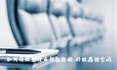 如何清理莱特币钱包数据