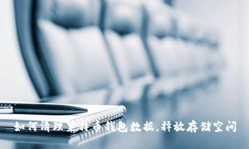 如何清理莱特币钱包数据，释放存储空间