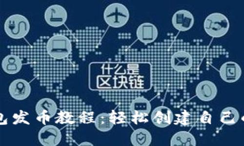 TP钱包发币教程：轻松创建自己的代币