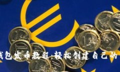 TP钱包发币教程：轻松创建