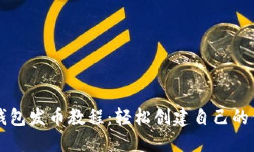TP钱包发币教程：轻松创建自己的代币