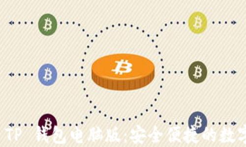 
如何下载 TP 钱包电脑版：安全便捷的数字资产管理