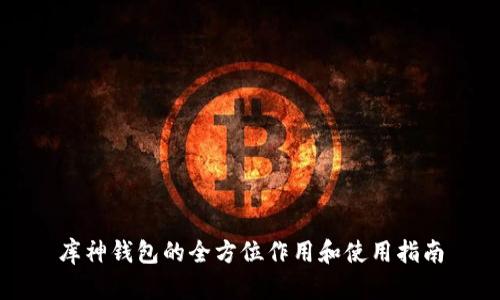 库神钱包的全方位作用和使用指南