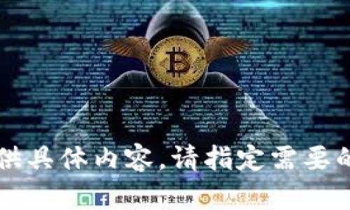 未提供具体内容，请指定需要的信息