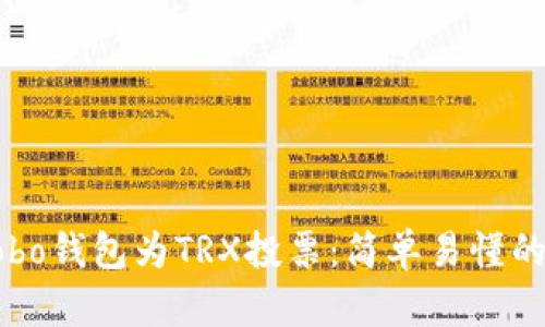 如何在Cobo钱包为TRX投票：简单易懂的操作指南