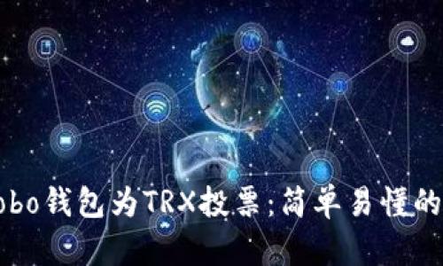 如何在Cobo钱包为TRX投票：简单易懂的操作指南