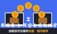 TP钱包粘贴板使用指南：如
