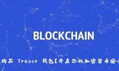 在哪里购买 Trezor 钱包？开