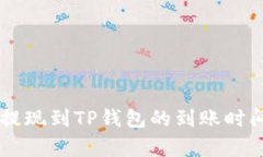 币安提现到TP钱包的到账时