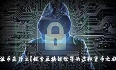 波币是什么？探索区块链