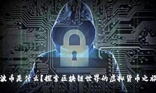 波币是什么？探索区块链世界的虚拟货币之旅