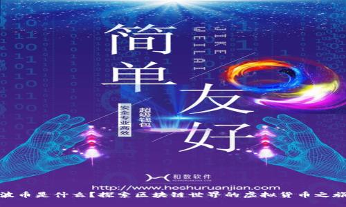 波币是什么？探索区块链世界的虚拟货币之旅