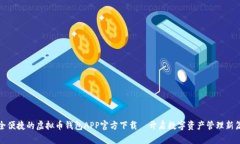 安全便捷的虚拟币钱包A