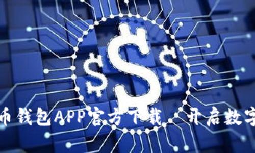 安全便捷的虚拟币钱包APP官方下载—开启数字资产管理新篇章