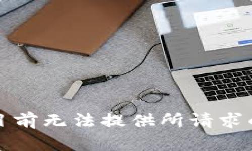 提示：目前无法提供所请求的内容。