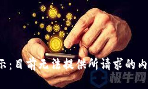 提示：目前无法提供所请求的内容。