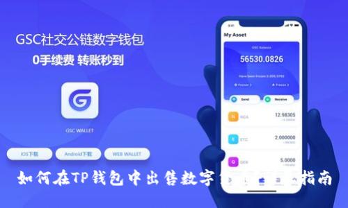 如何在TP钱包中出售数字货币？详尽指南