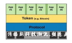 区块链媒体：传播新科技