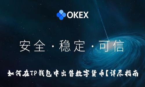 如何在TP钱包中出售数字货币？详尽指南