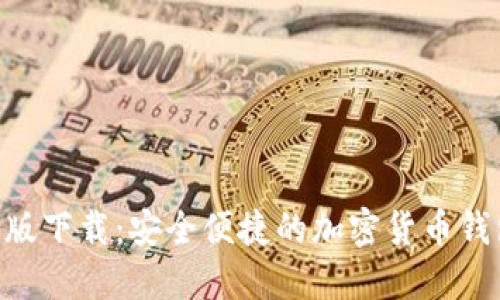 IM钱包1.0版下载：安全便捷的加密货币钱包解决方案