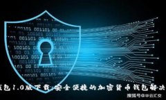 IM钱包1.0版下载：安全便捷