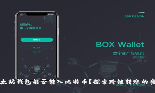 以太坊钱包能否转入比特币？探索跨链转账的奥秘