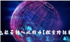 以太坊钱包能否转入比特