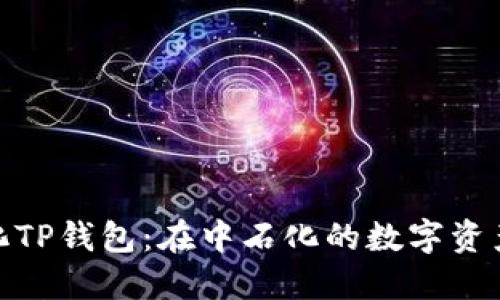 去中心化TP钱包：在中石化的数字资产新机遇