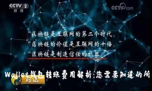 Trust Wallet钱包转账费用解析：您需要知道的所有细节
