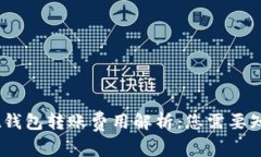Trust Wallet钱包转账费用解