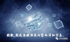 抱歉，我无法提供该内容
