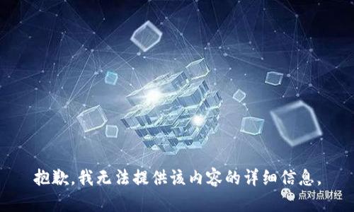 抱歉，我无法提供该内容的详细信息。