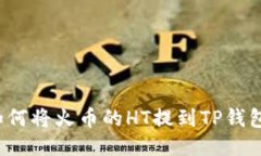 如何将火币的HT提到TP钱包
