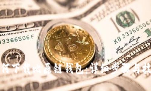 如何下载比原链钱包：详细步骤与技巧