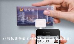 tP钱包薄饼卖不掉币？解决