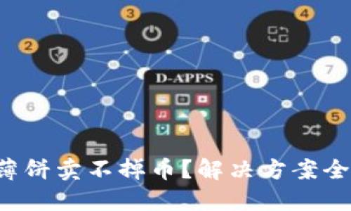 tP钱包薄饼卖不掉币？解决方案全在这里！