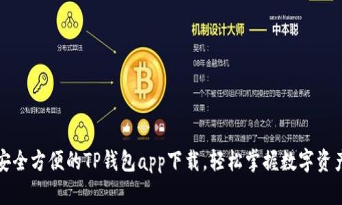 安全方便的TP钱包app下载，轻松掌握数字资产