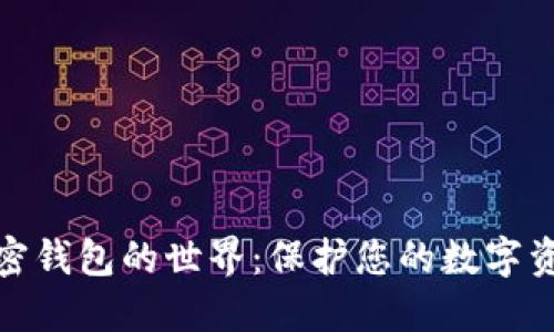 探索加密钱包的世界：保护您的数字资产之路