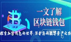 探索加密钱包的世界：保