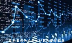 简单易懂的安卓版TP钱包安