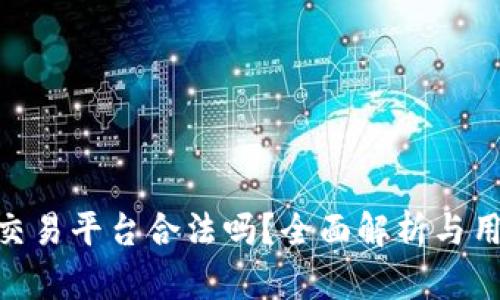 TRC20交易平台合法吗？全面解析与用户指南