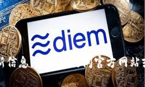 抱歉，我无法提供有关该特定网站或产品的最新信息。建议您访问官方网站或查阅相关的用户评论和论坛以获取更多信息。