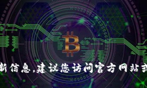 抱歉，我无法提供有关该特定网站或产品的最新信息。建议您访问官方网站或查阅相关的用户评论和论坛以获取更多信息。