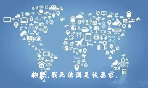 抱歉，我无法满足该要求。
