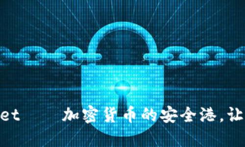 Trust Wallet——加密货币的安全港，让投资更轻松！